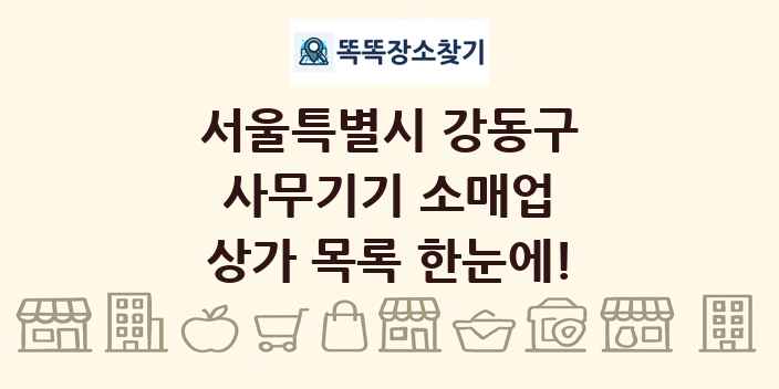 서울특별시 강동구 사무기기 소매업 상가 목록 및 정보