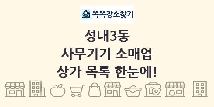 성내3동 사무기기 소매업 상가 목록 및 정보