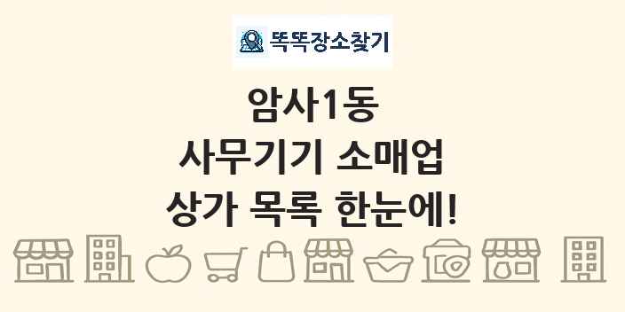 암사1동 사무기기 소매업 상가 목록 및 정보