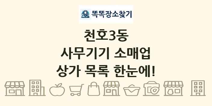 천호3동 사무기기 소매업 상가 목록 및 정보