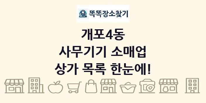 개포4동 사무기기 소매업 상가 목록 및 정보