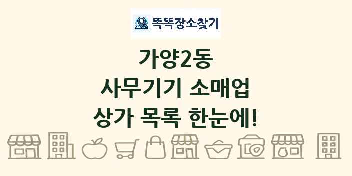 가양2동 사무기기 소매업 상가 목록 및 정보