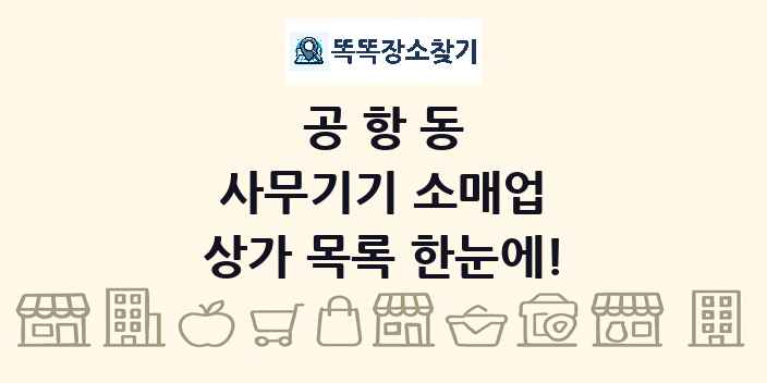 공항동 사무기기 소매업 상가 목록 및 정보