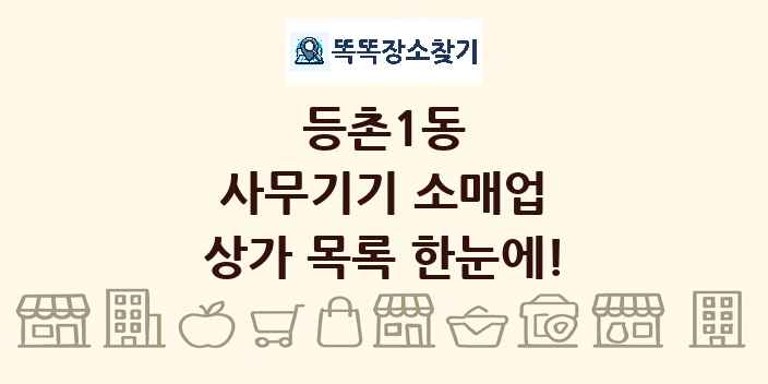 등촌1동 사무기기 소매업 상가 목록 및 정보