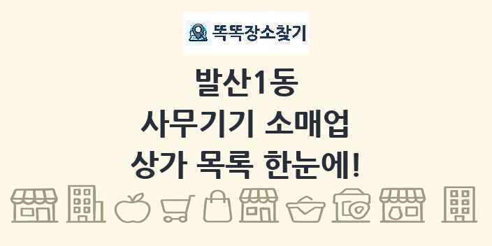 발산1동 사무기기 소매업 상가 목록 및 정보