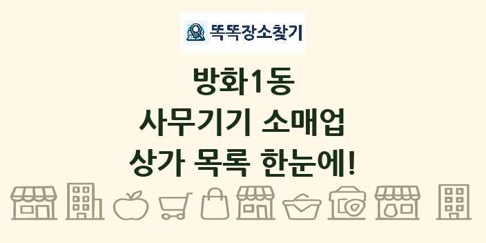 방화1동 사무기기 소매업 상가 목록 및 정보