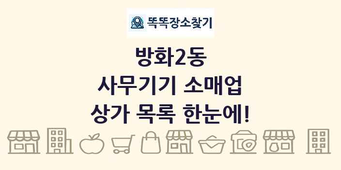 방화2동 사무기기 소매업 상가 목록 및 정보