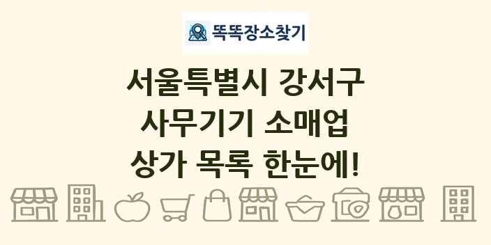 서울특별시 강서구 사무기기 소매업 상가 목록 및 정보