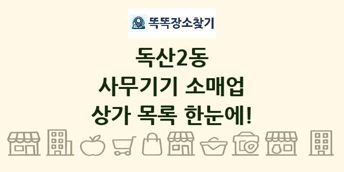 독산2동 사무기기 소매업 상가 목록 및 정보