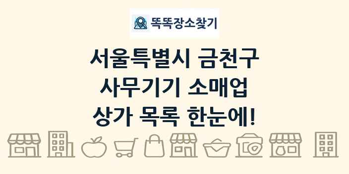 서울특별시 금천구 사무기기 소매업 상가 목록 및 정보