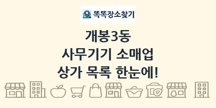 개봉3동 사무기기 소매업 상가 목록 및 정보