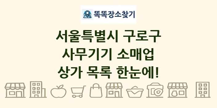 서울특별시 구로구 사무기기 소매업 상가 목록 및 정보