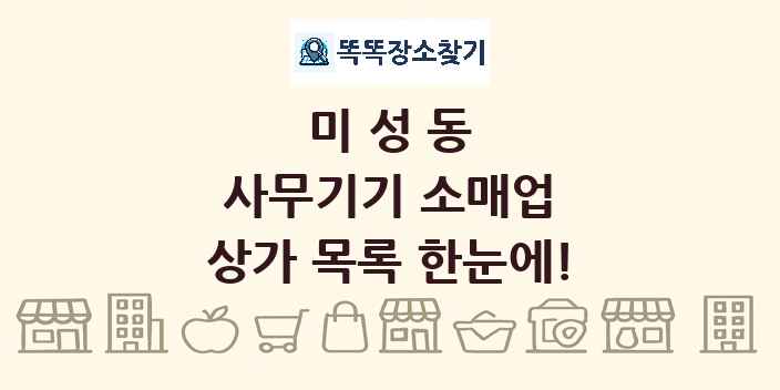 미성동 사무기기 소매업 상가 목록 및 정보