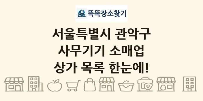 서울특별시 관악구 사무기기 소매업 상가 목록 및 정보
