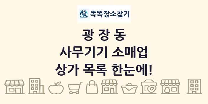 광장동 사무기기 소매업 상가 목록 및 정보