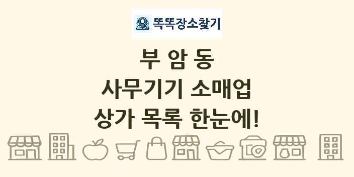 부암동 사무기기 소매업 상가 목록 및 정보