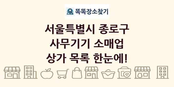 서울특별시 종로구 사무기기 소매업 상가 목록 및 정보