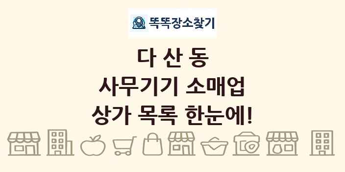 다산동 사무기기 소매업 상가 목록 및 정보