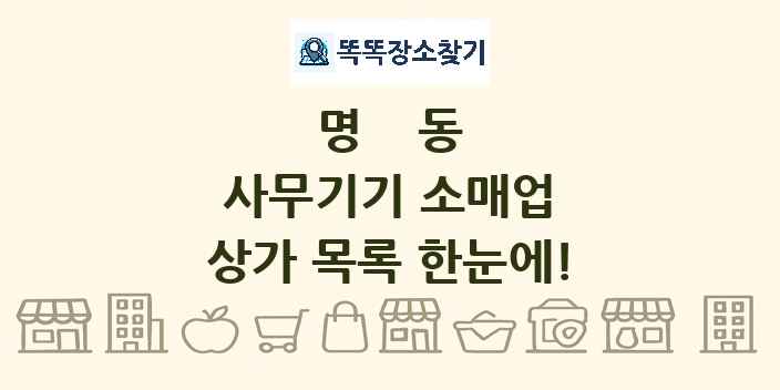 명동 사무기기 소매업 상가 목록 및 정보