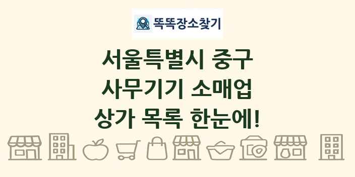 서울특별시 중구 사무기기 소매업 상가 목록 및 정보