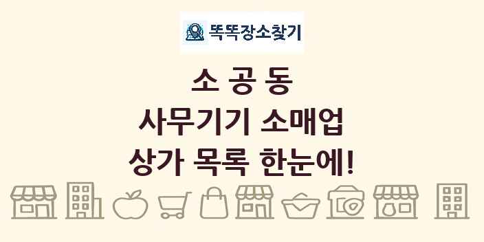 소공동 사무기기 소매업 상가 목록 및 정보