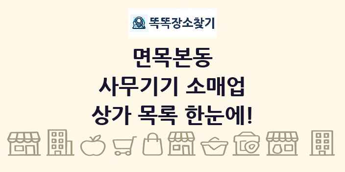 면목본동 사무기기 소매업 상가 목록 및 정보