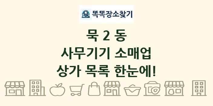 묵2동 사무기기 소매업 상가 목록 및 정보