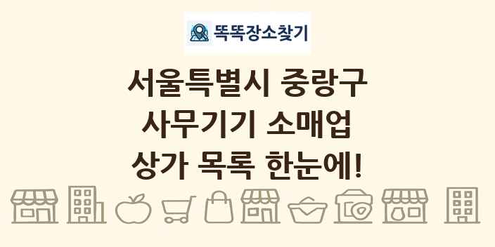서울특별시 중랑구 사무기기 소매업 상가 목록 및 정보