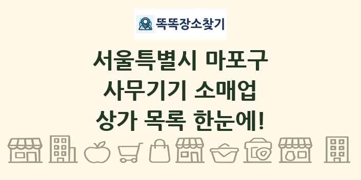 서울특별시 마포구 사무기기 소매업 상가 목록 및 정보