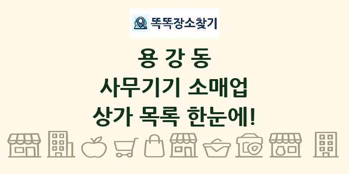 용강동 사무기기 소매업 상가 목록 및 정보