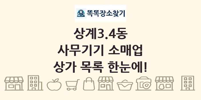상계3.4동 사무기기 소매업 상가 목록 및 정보