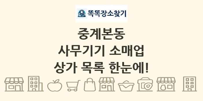 중계본동 사무기기 소매업 상가 목록 및 정보