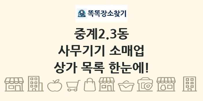 중계2.3동 사무기기 소매업 상가 목록 및 정보