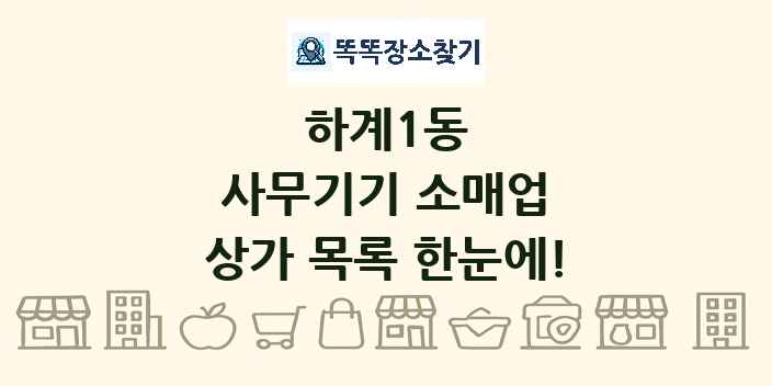 하계1동 사무기기 소매업 상가 목록 및 정보