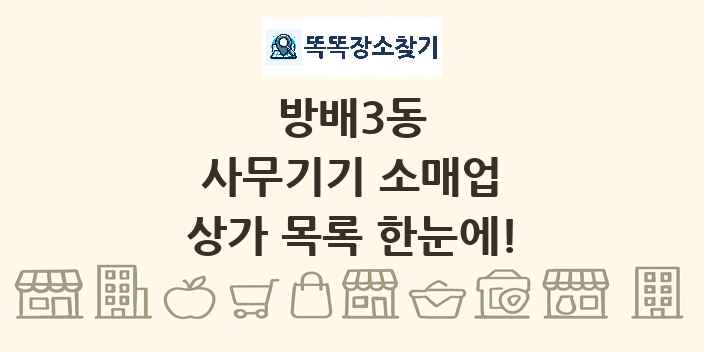 방배3동 사무기기 소매업 상가 목록 및 정보