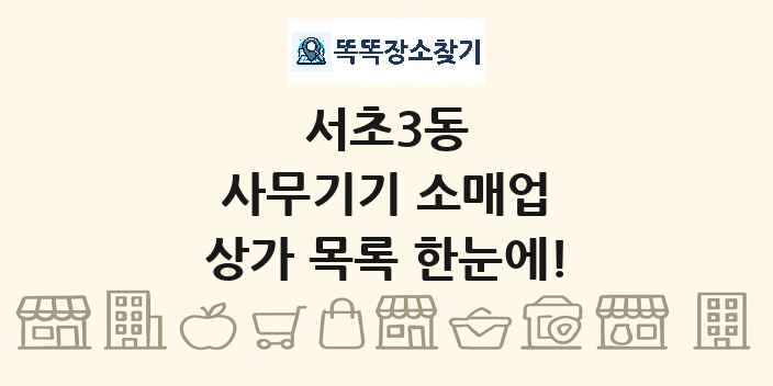 서초3동 사무기기 소매업 상가 목록 및 정보