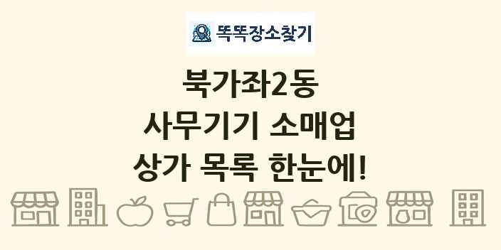 북가좌2동 사무기기 소매업 상가 목록 및 정보