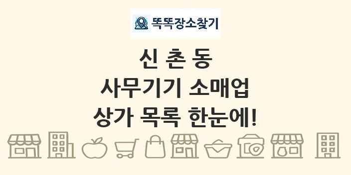 신촌동 사무기기 소매업 상가 목록 및 정보