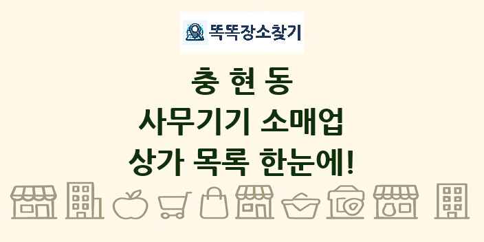 충현동 사무기기 소매업 상가 목록 및 정보