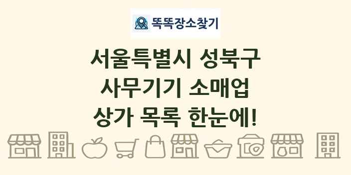 서울특별시 성북구 사무기기 소매업 상가 목록 및 정보