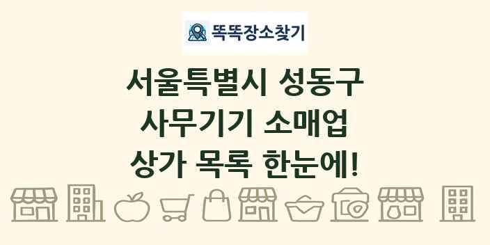 서울특별시 성동구 사무기기 소매업 상가 목록 및 정보