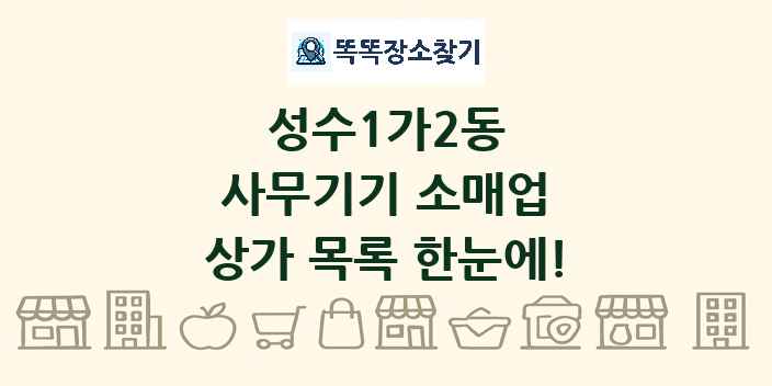 성수1가2동 사무기기 소매업 상가 목록 및 정보