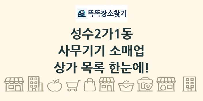 성수2가1동 사무기기 소매업 상가 목록 및 정보