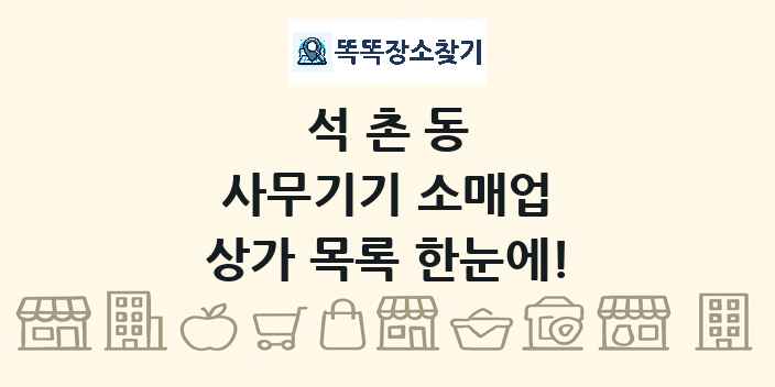 석촌동 사무기기 소매업 상가 목록 및 정보