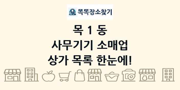 목1동 사무기기 소매업 상가 목록 및 정보