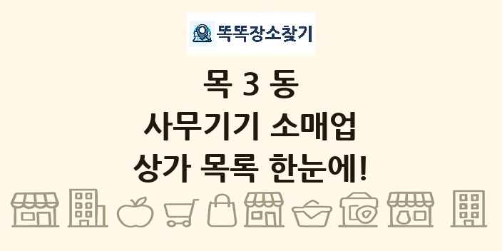 목3동 사무기기 소매업 상가 목록 및 정보