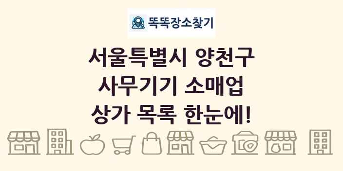 서울특별시 양천구 사무기기 소매업 상가 목록 및 정보