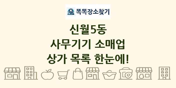 신월5동 사무기기 소매업 상가 목록 및 정보