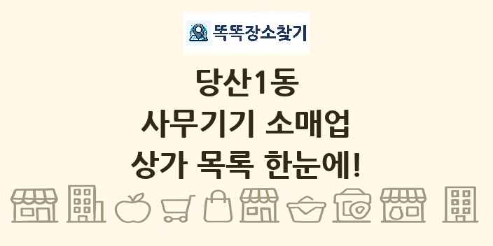 당산1동 사무기기 소매업 상가 목록 및 정보