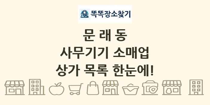 문래동 사무기기 소매업 상가 목록 및 정보